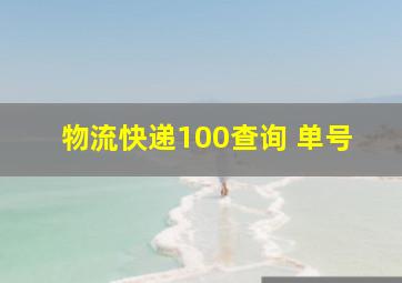 物流快递100查询 单号